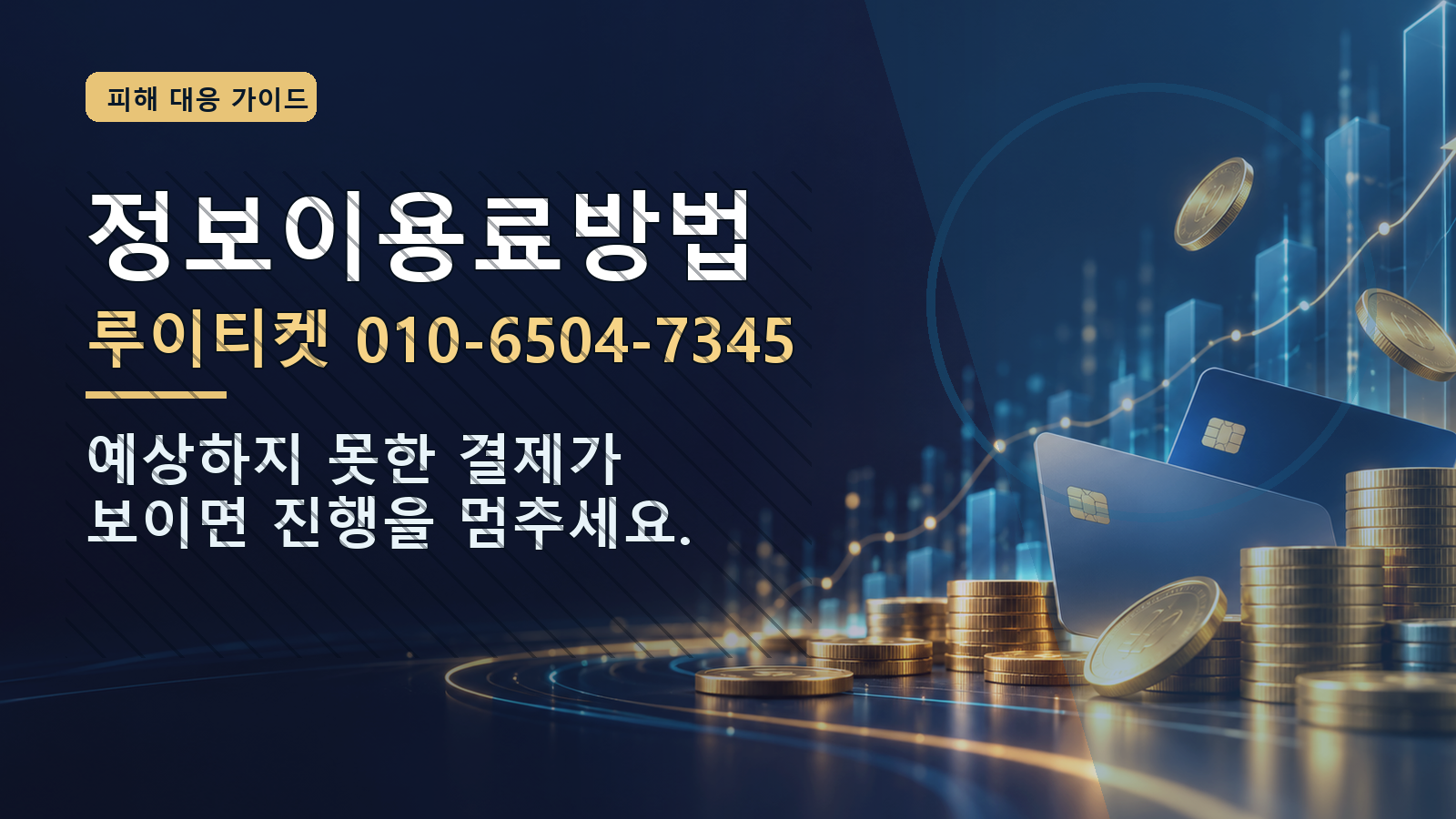 정보이용료방법: 루이티켓 010-6504-7345 · 예상하지 못한 결제가 보이면 진행을 멈추세요.