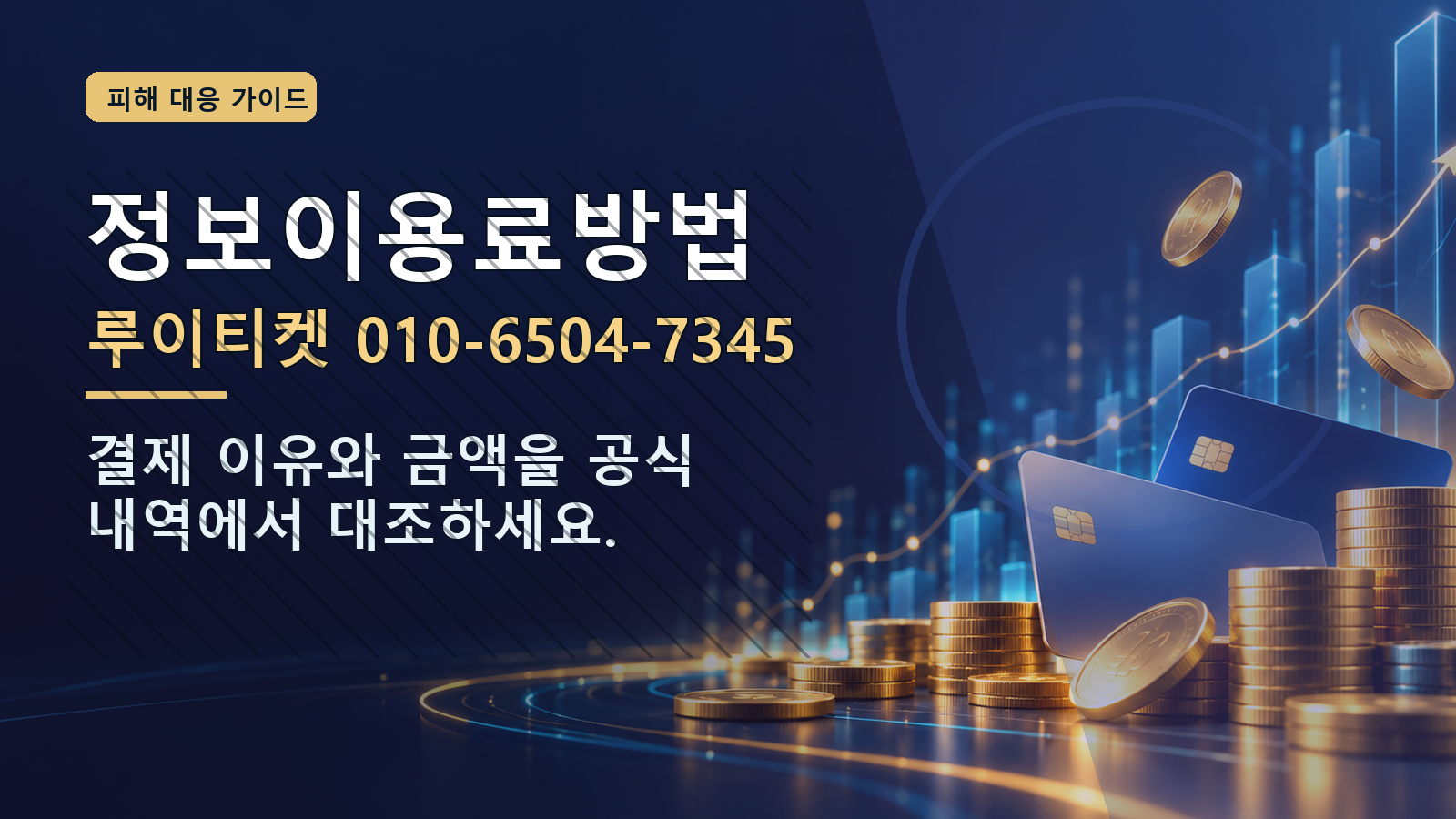 정보이용료방법: 루이티켓 010-6504-7345 · 결제 이유와 금액을 공식 내역에서 대조하세요.