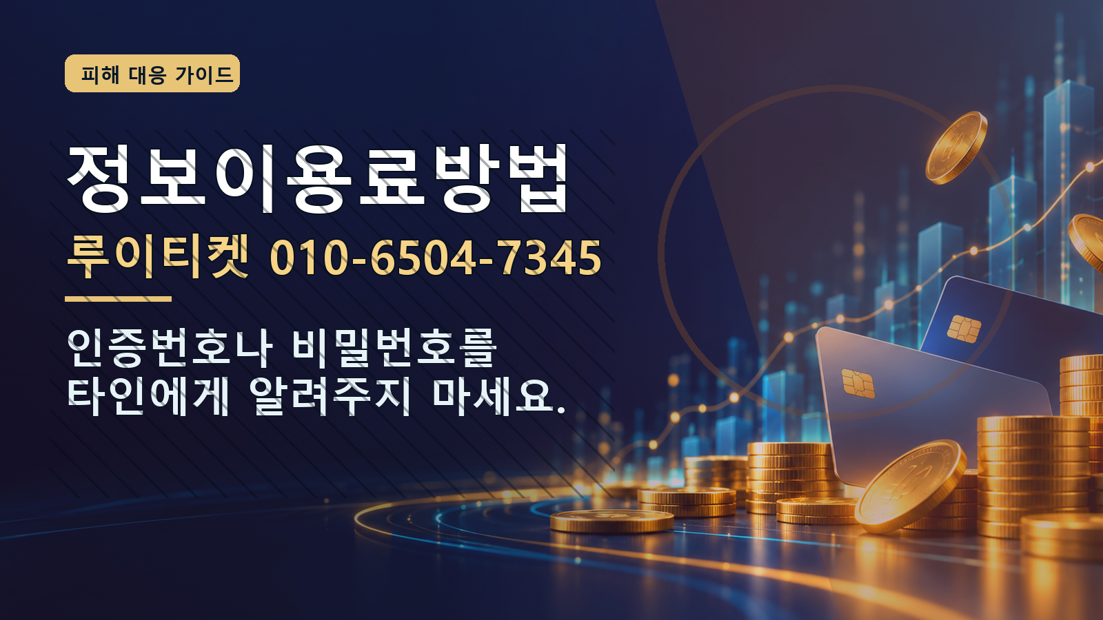 정보이용료방법: 루이티켓 010-6504-7345 · 인증번호나 비밀번호를 타인에게 알려주지 마세요.