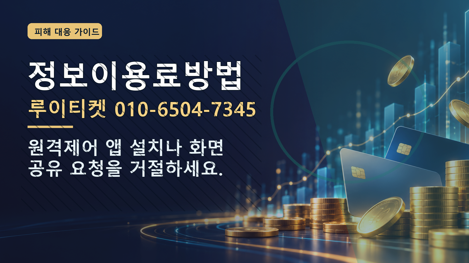 정보이용료방법: 루이티켓 010-6504-7345 · 원격제어 앱 설치나 화면 공유 요청을 거절하세요.