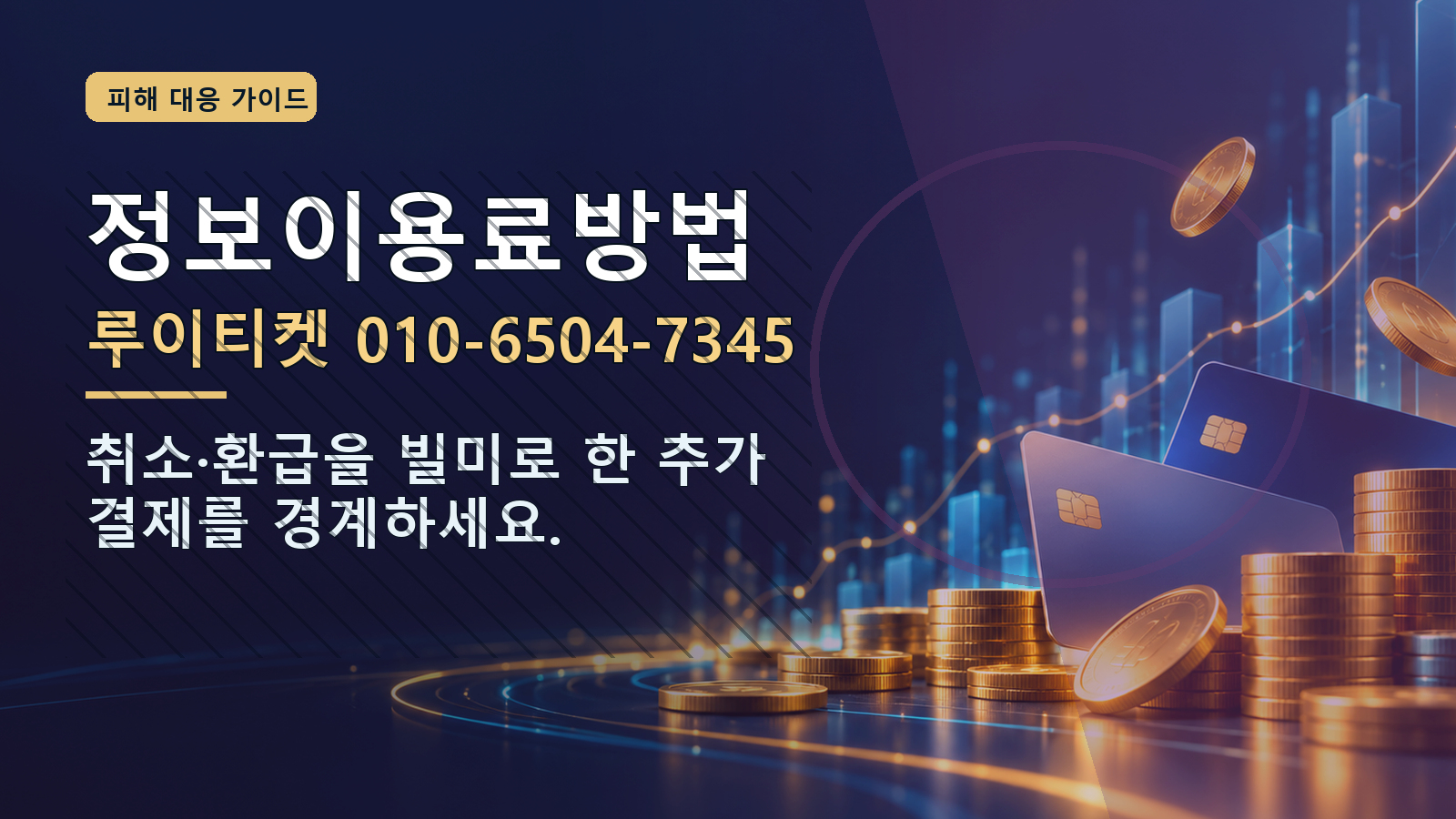 정보이용료방법: 루이티켓 010-6504-7345 · 취소·환급을 빌미로 한 추가 결제를 경계하세요.