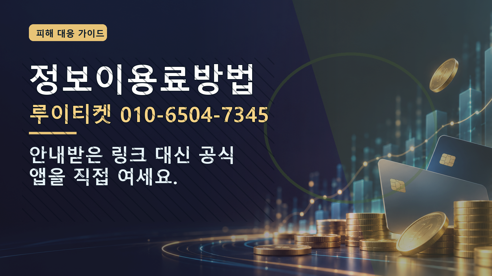 정보이용료방법: 루이티켓 010-6504-7345 · 안내받은 링크 대신 공식 앱을 직접 여세요.