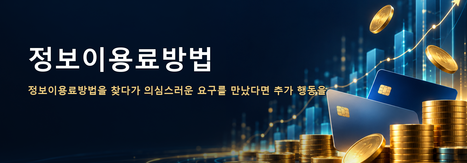 정보이용료방법 · 정보이용료방법을 찾다가 의심스러운 요구를 만났다면 추가 행동을